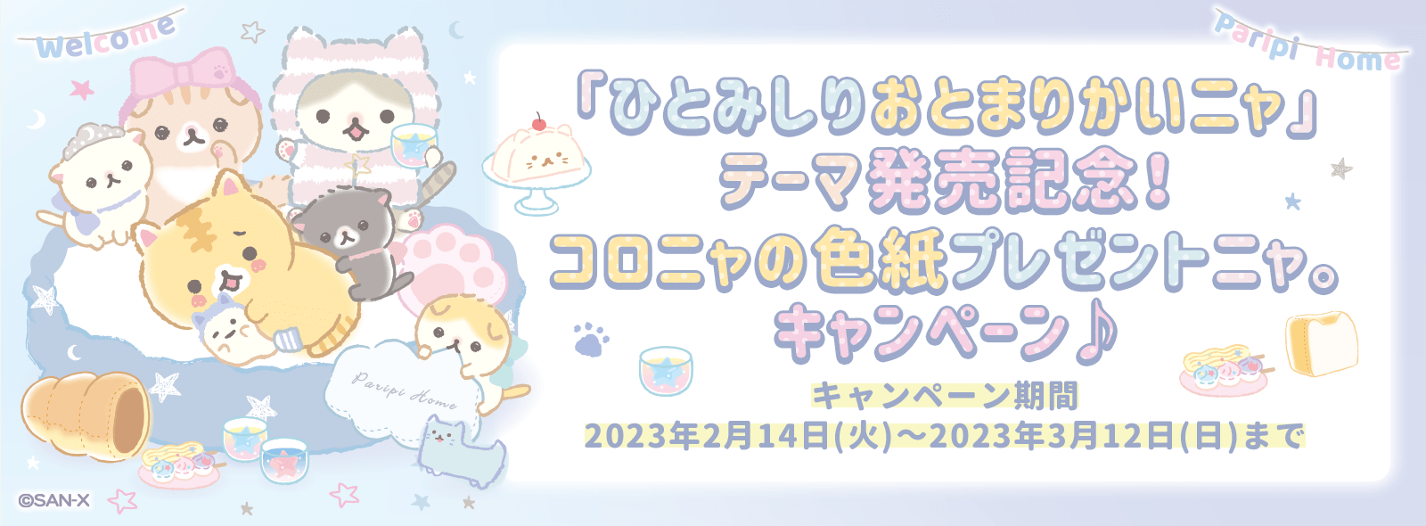 ころころコロニャ 色紙プレゼントキャンペーン| 【公式】サンエックス