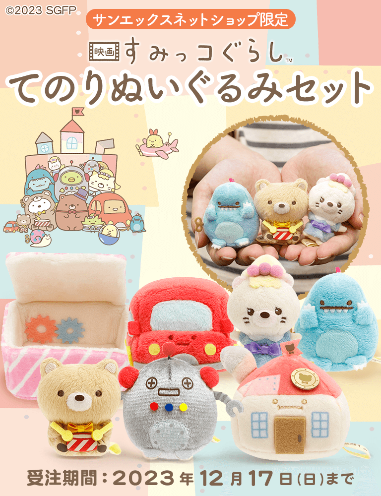 ファッションの すみっコぐらし☆ぬいぐるみセット その他 - www 