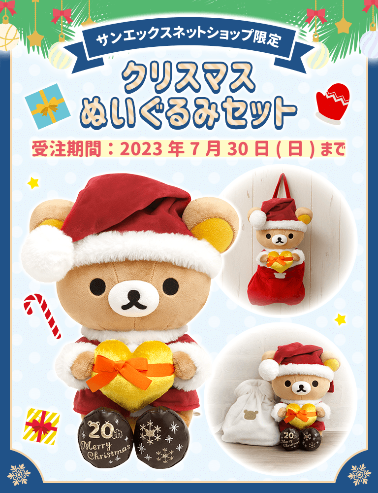 ぬいぐるみセット リラックマ クリスマス サンエックスネットショップ限定-