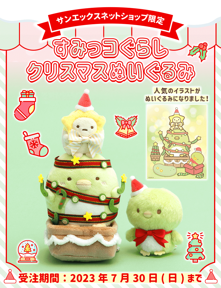 サンエックス すみっこぐらし クリスマス 完全受注生産 レア品 