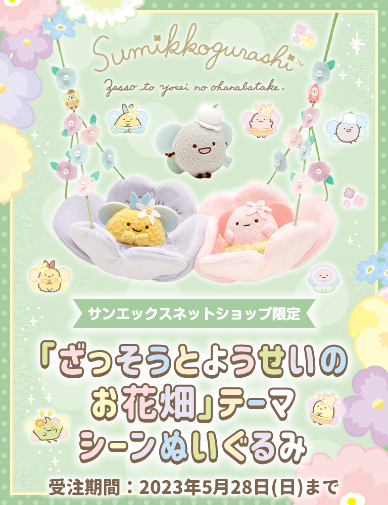 すみっコぐらし - 【限定】「ざっそうとようせいのお花畑」テーマ 