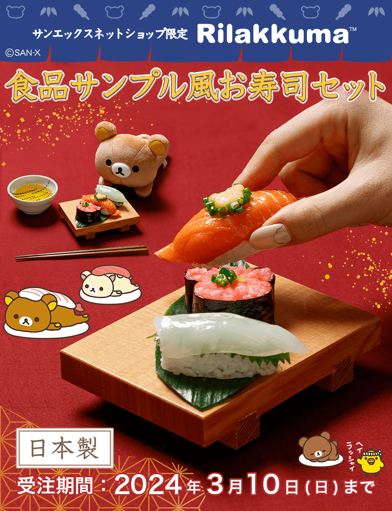【限定】リラックマ 食品サンプル風お寿司セット