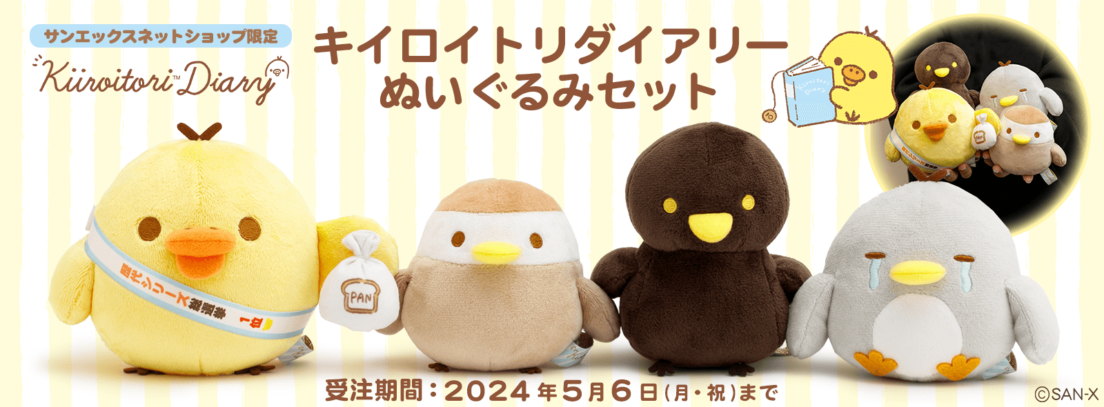 リラックマ - 【限定】キイロイトリダイアリーぬいぐるみセット 