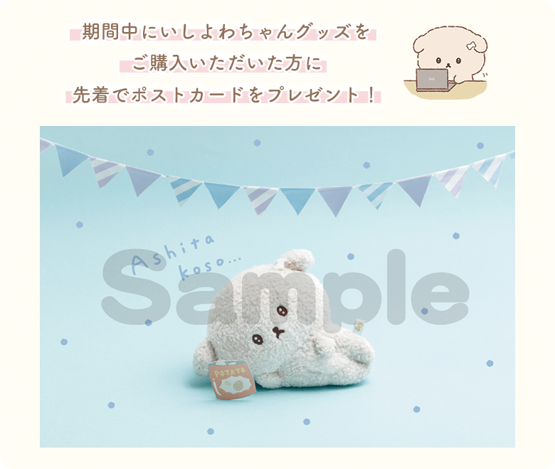 期間中にいしよわちゃんグッズをご購入いただいた方に先着でポストカードをプレゼント!