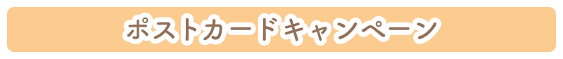 ポストカードキャンペーン