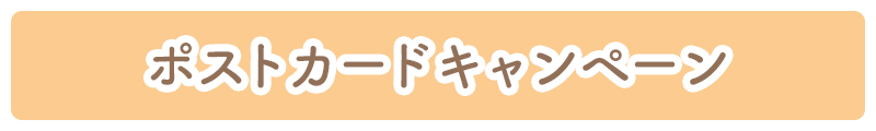 ポストカードキャンペーン