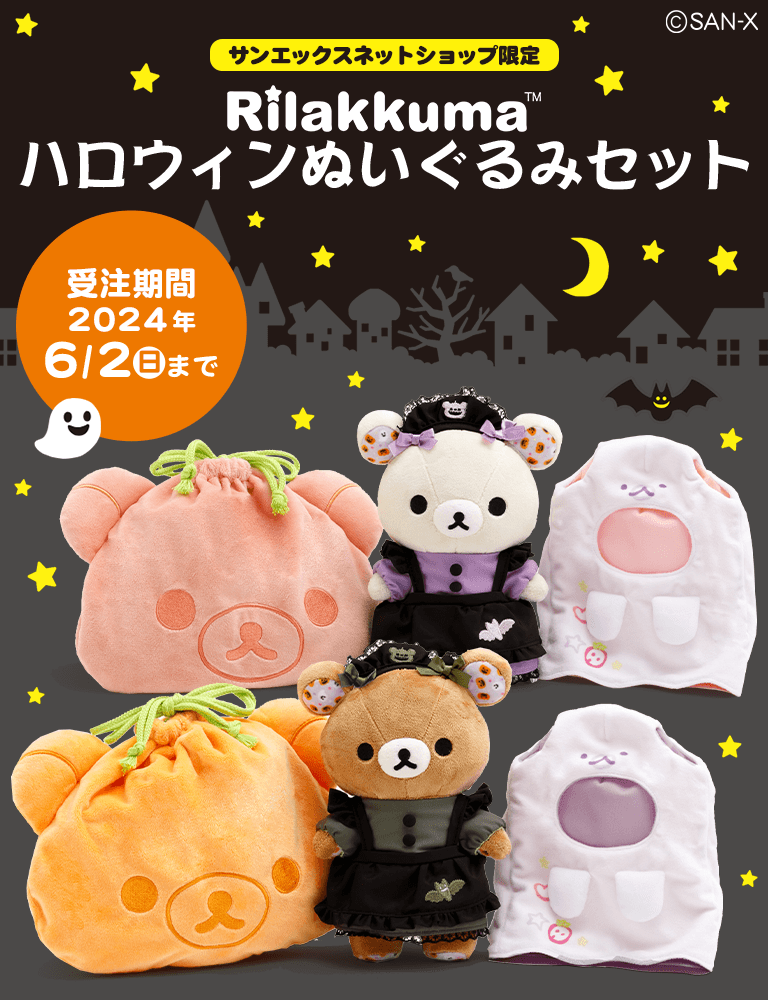 リラックマ - 【限定】ハロウィンぬいぐるみセット - サンエックス 