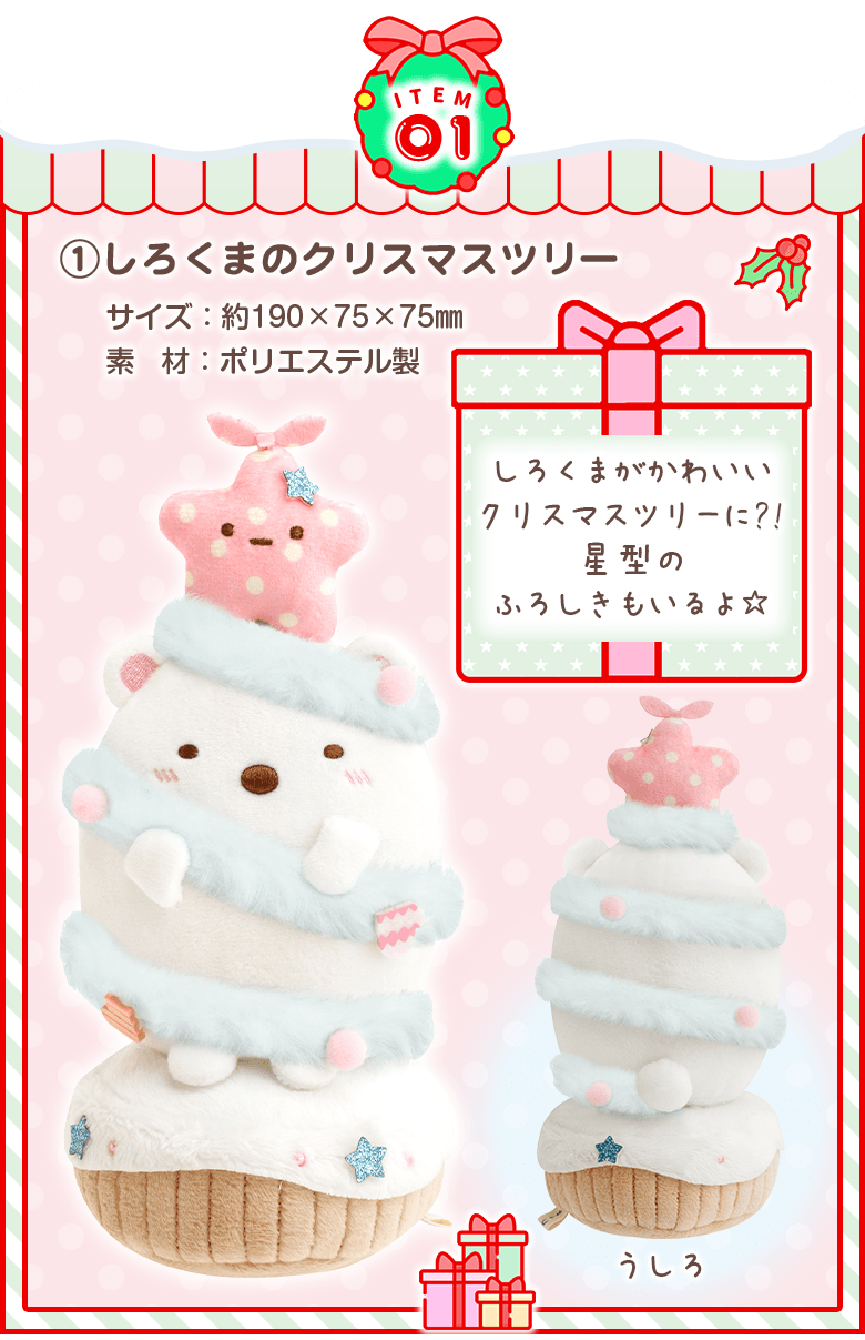 すみっコぐらし - 【限定】クリスマスぬいぐるみ - サンエックスネットショップ