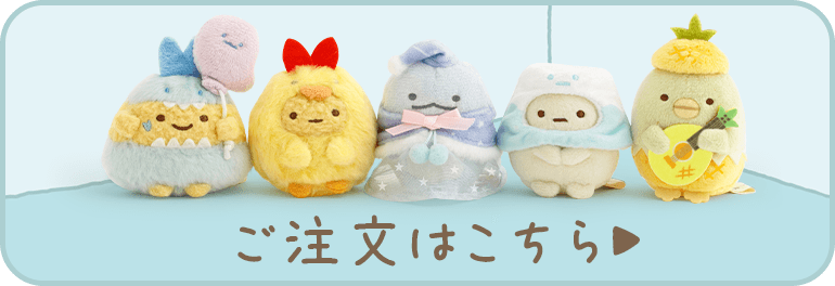 ご注文はこちら