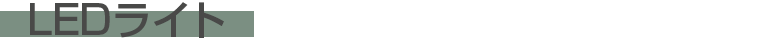 LEDCg