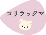 コリラックマ