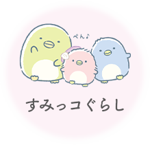 すみっコぐらし