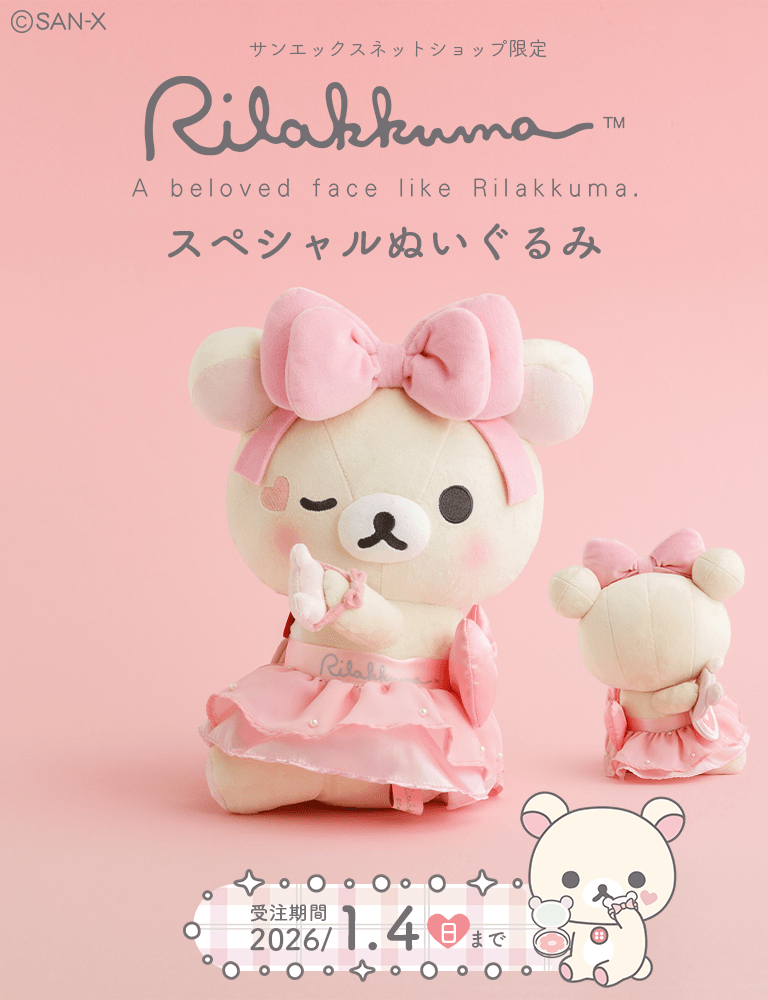 公式】サンエックスネットショップ | リラックマ・すみっコぐらしの