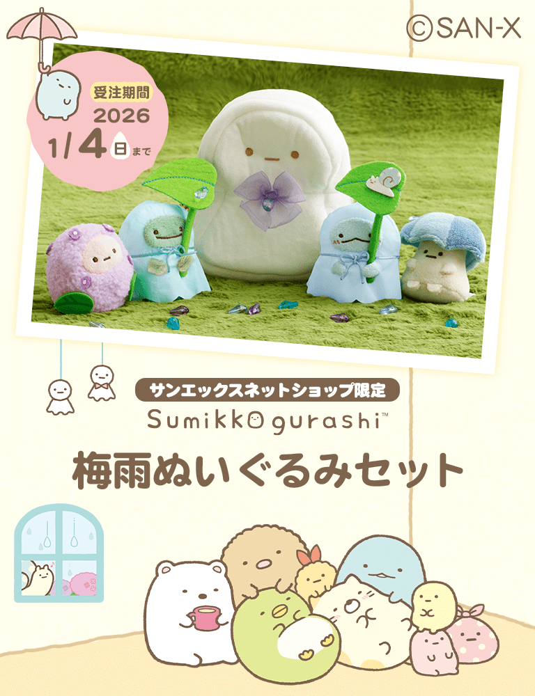 公式】サンエックスネットショップ | リラックマ・すみっコぐらしの