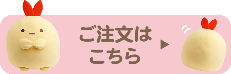 ご注文はこちら