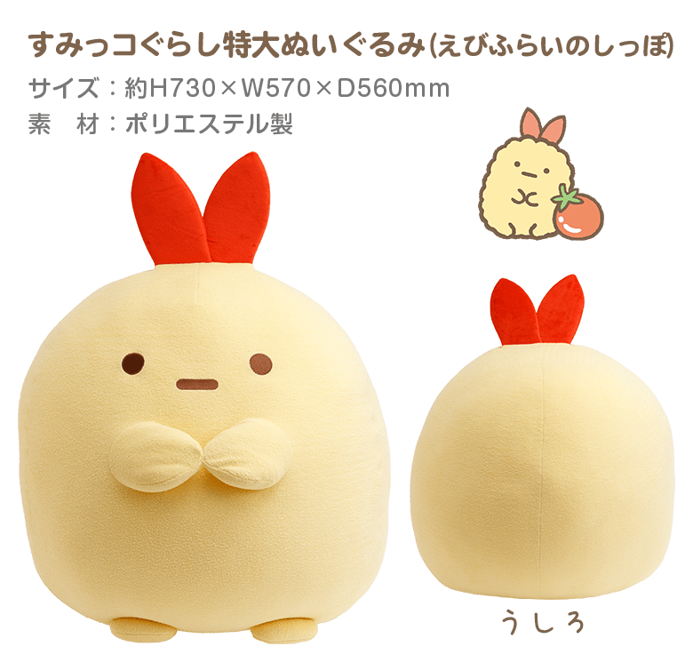 すみっコぐらし特大ぬいぐるみ(えびふらいのしっぽ)