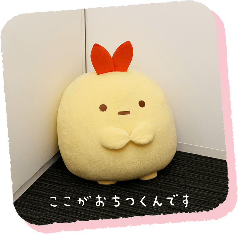 ここがおちつくんです