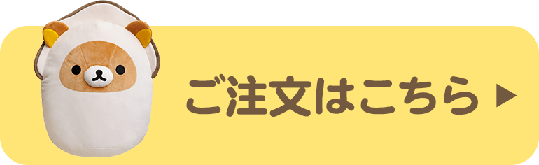ご注文はこちら