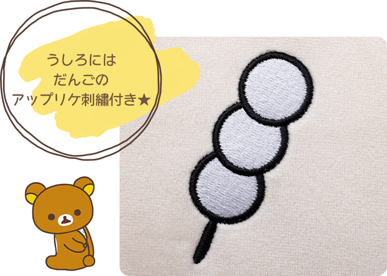 うしろにはだんごのアップリケ刺しゅう付き★