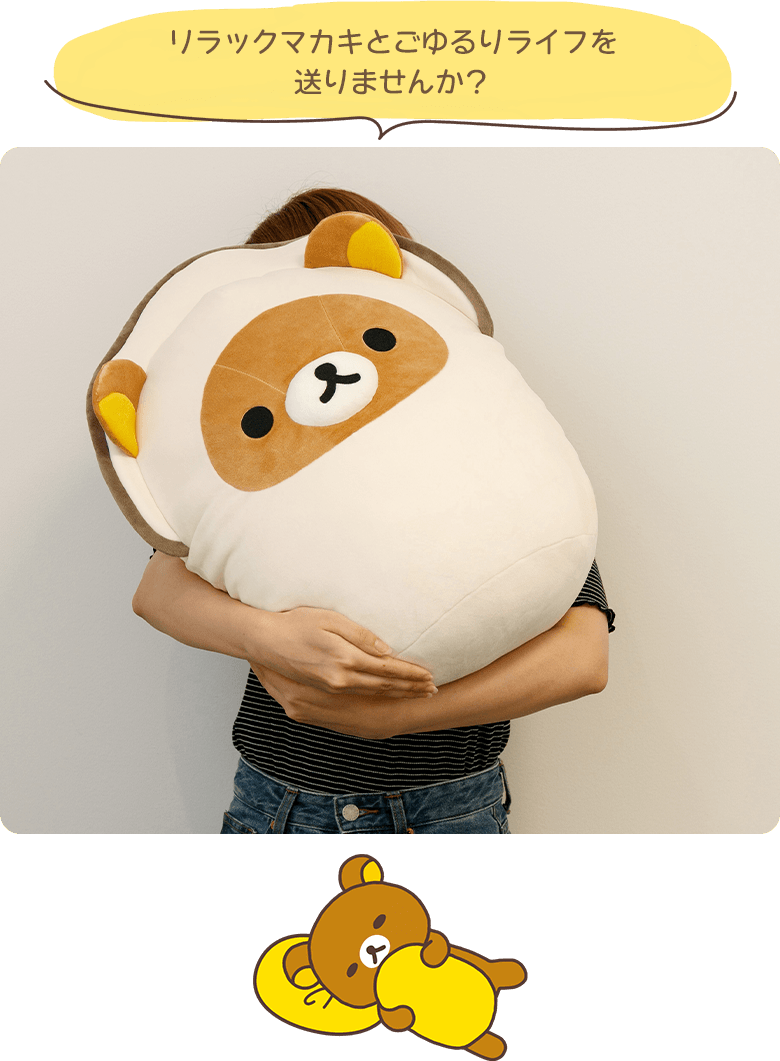 リラックマカキとごゆるりライフを送りませんか?