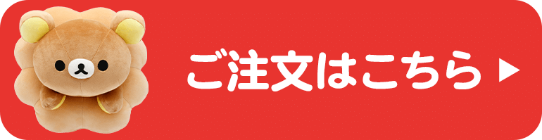 ご注文はこちら