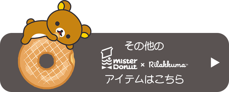 その他の「リラックマ×ミスタードーナツ」アイテムはこちら
