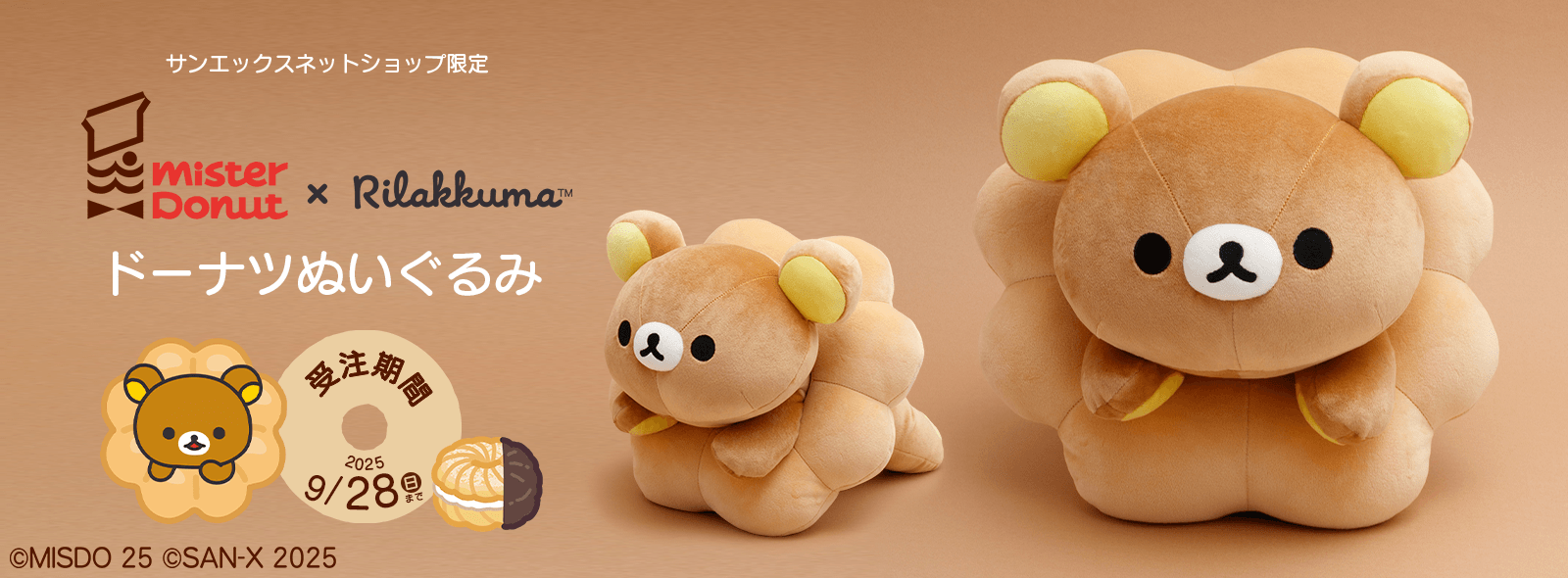 【限定】リラックマ×ミスタードーナツ ドーナツぬいぐるみ
