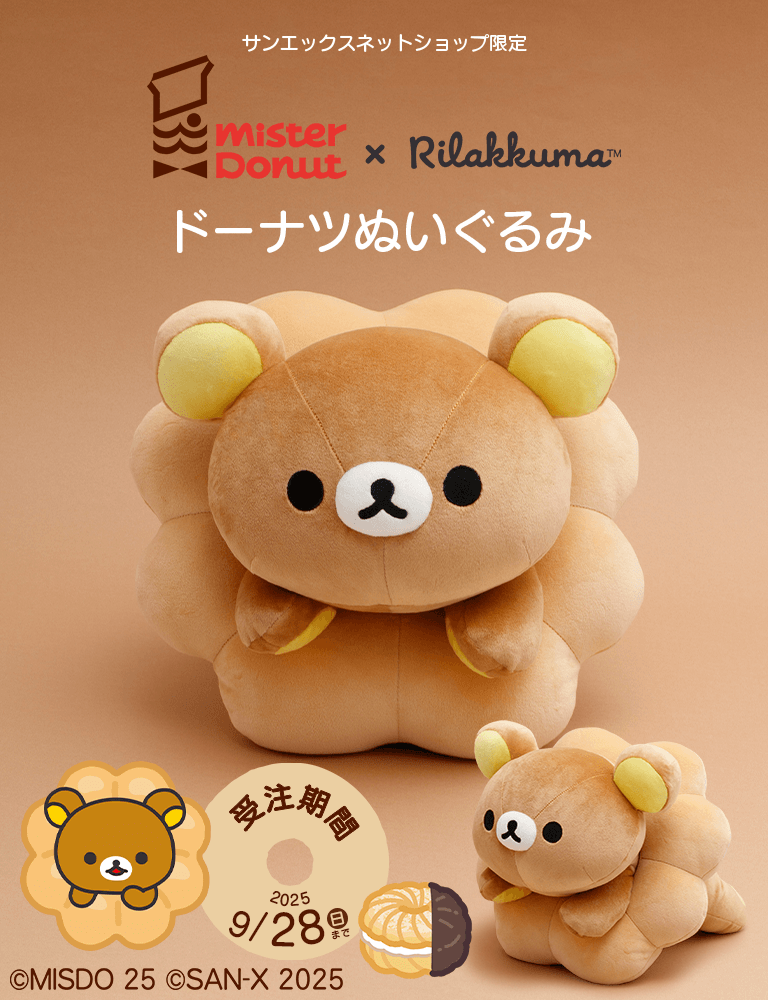 【限定】リラックマ×ミスタードーナツ ドーナツぬいぐるみ