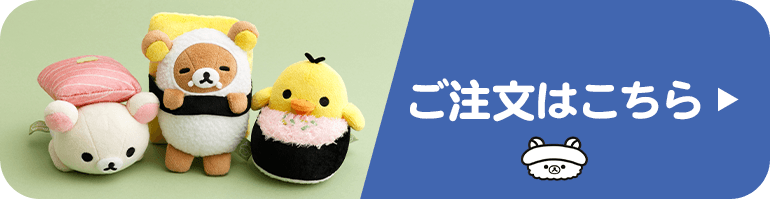 ご注文はこちら