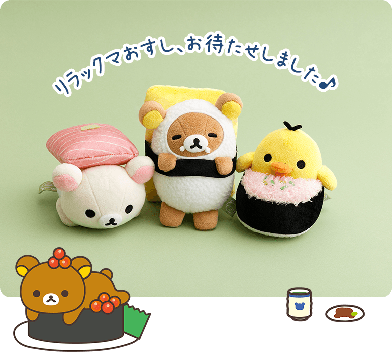 リラックマおすし、お待たせしました♪