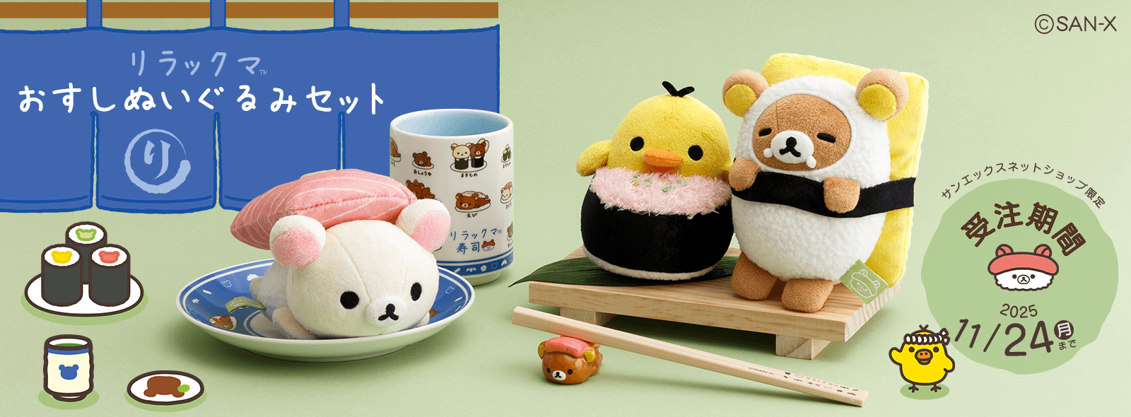 【限定】リラックマおすしぬいぐるみセット