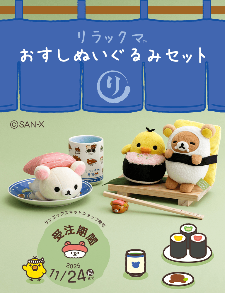 【限定】リラックマおすしぬいぐるみセット
