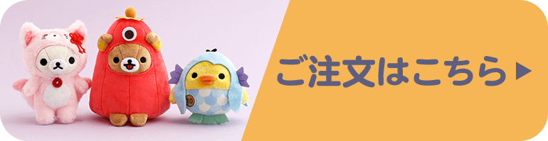 ご注文はこちら