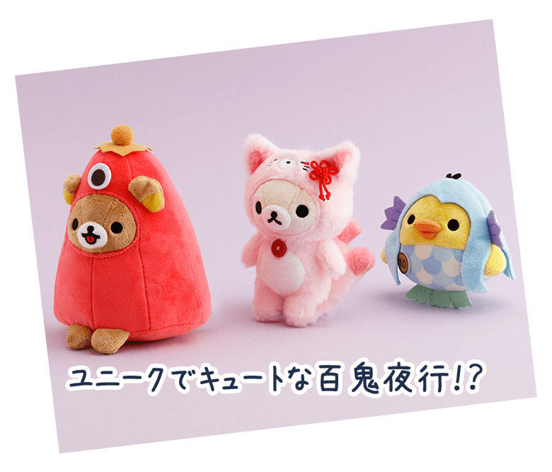ユニークでキュートな百鬼夜行!?