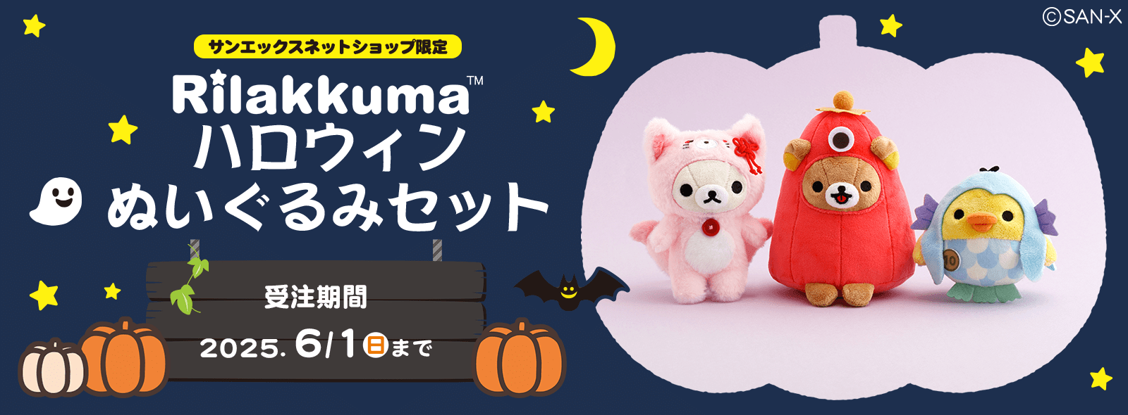 【限定】リラックマ ハロウィンぬいぐるみセット