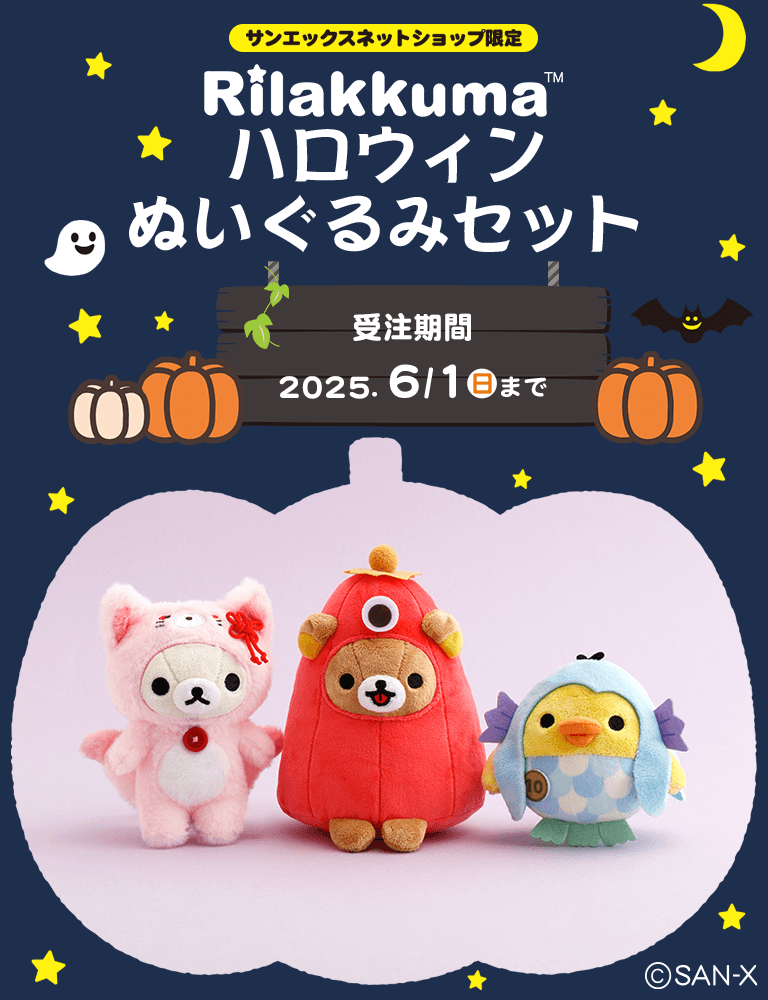【限定】リラックマ ハロウィンぬいぐるみセット