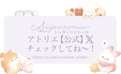 �V���K�[�R�R���[�̃A�g���G�y�����zX ���`�F�b�N���Ăˁ`�I https://x.com/cocomuu_atelier