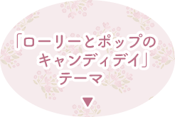 �u���[���[�ƃ|�b�v�̃L�����f�B�f�C�v�e�[�}