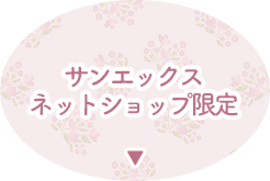 �T���G�b�N�X�l�b�g�V���b�v����