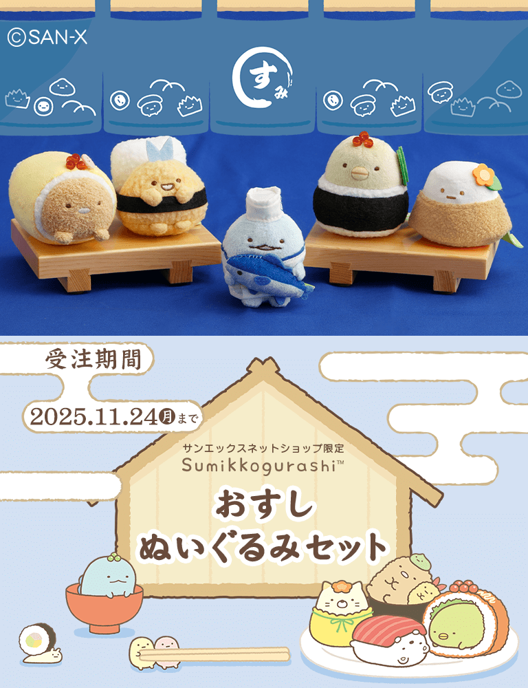 公式】サンエックスネットショップ | リラックマ・すみっコ