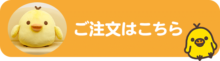 ご注文はこちら