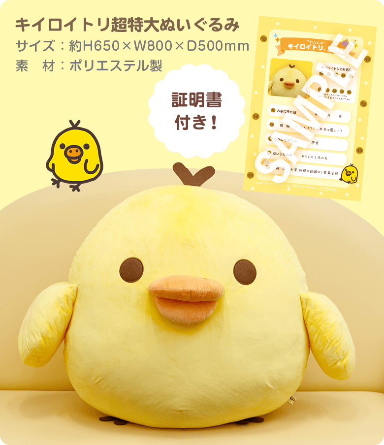 キイロイトリ超特大ぬいぐるみ