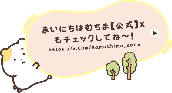 �܂��ɂ��͂ނ��܁y�����zX ���`�F�b�N���Ăˁ`�I https://x.com/hamuchima_sanx