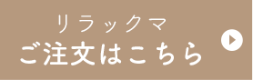 @リラックマ ご注文はこちら
