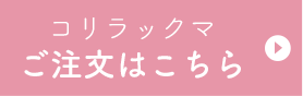 Aコリラックマ ご注文はこちら