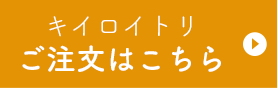Bキイロイトリ ご注文はこちら