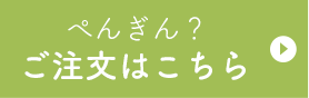 Cぺんぎん? ご注文はこちら