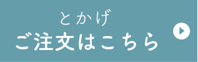 Dとかげ ご注文はこちら