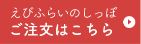 Eえびふらいのしっぽ ご注文はこちら