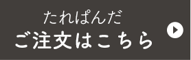 Fたれぱんだ ご注文はこちら